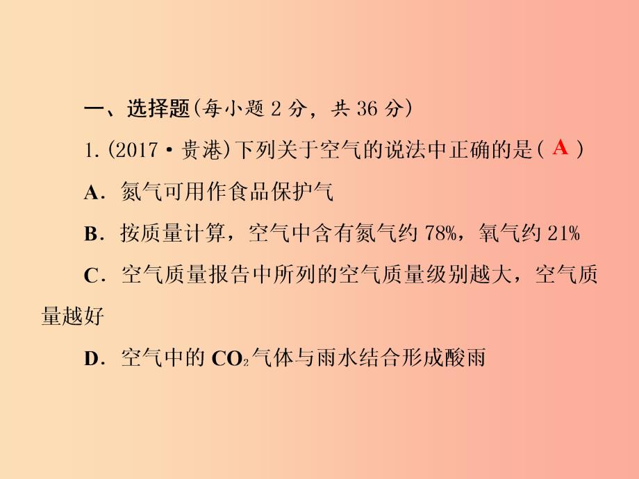 2019年秋九年级化学上册 第2单元 我们周围的空气测试卷习题课件新人教版_第2页