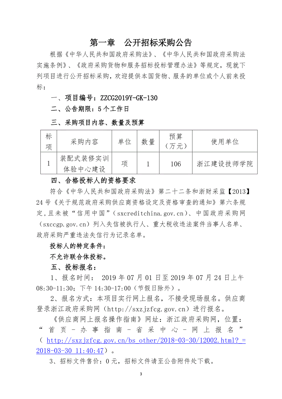 装配式装修实训体验中心建设项目采购招标文件_第3页