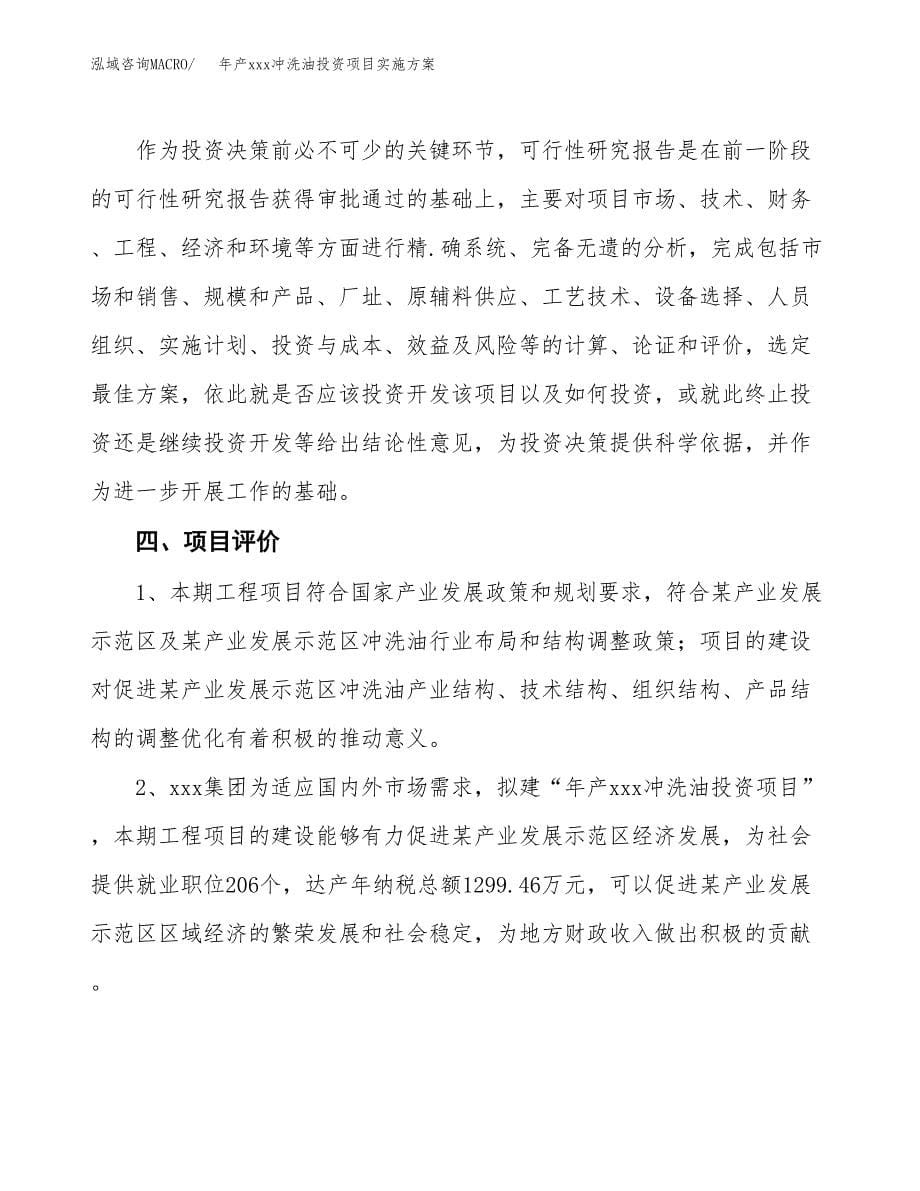 年产xxx冲洗油投资项目实施方案.docx_第5页