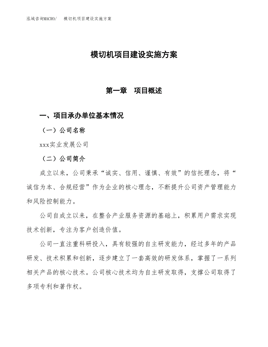 模切机项目建设实施方案.docx_第1页