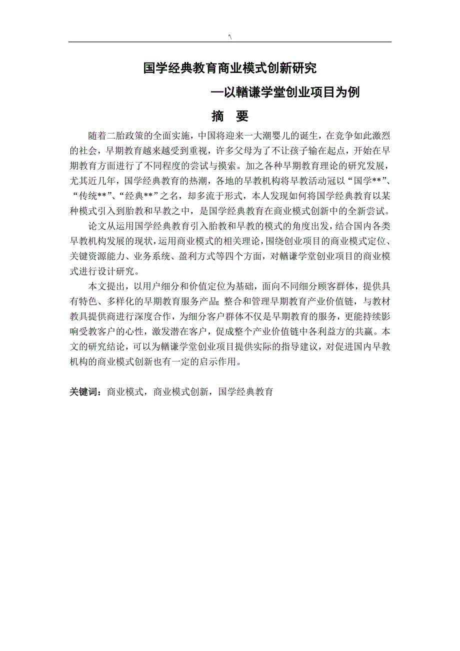 国学精彩教育教学商业模式创新研究-以輶谦学堂创业计划项目为例_第3页