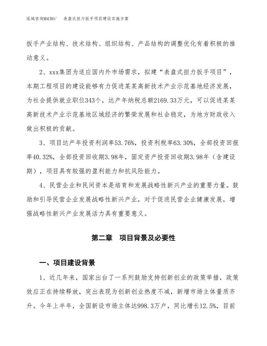 表盘式扭力扳手项目建设实施方案.docx_第5页