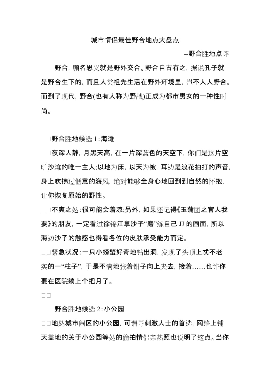 城市情侣最佳野合地点大盘点 野合胜地点评资料_第1页