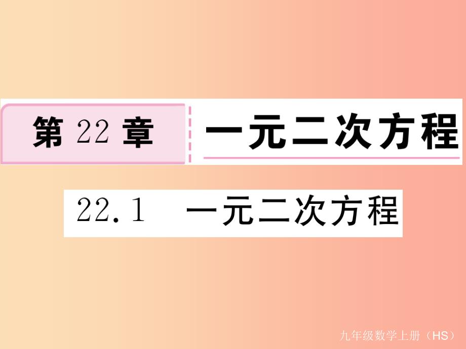 2019秋九年级数学上册第22章一元二次方程22.1一元二次方程习题讲评课件新版华东师大版_第1页