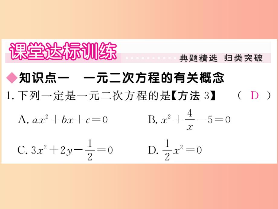 2019秋九年级数学上册第22章一元二次方程22.1一元二次方程习题讲评课件新版华东师大版_第4页