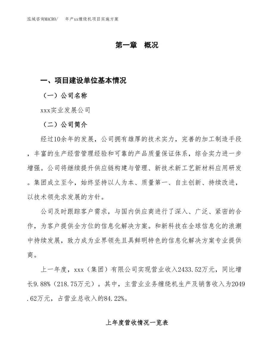 年产xx缠绕机项目实施方案模板.docx_第1页