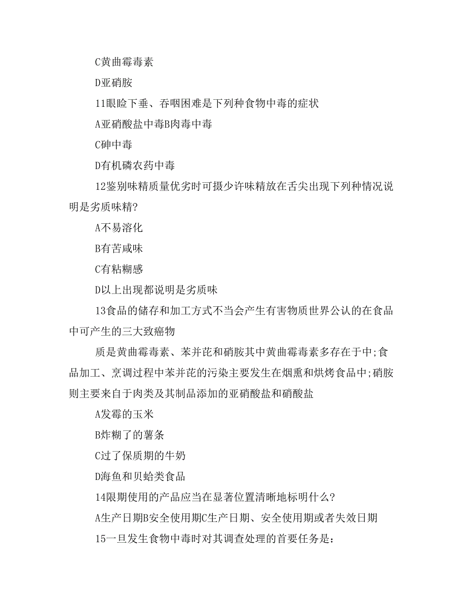 2019年食品安全法问答题_第3页