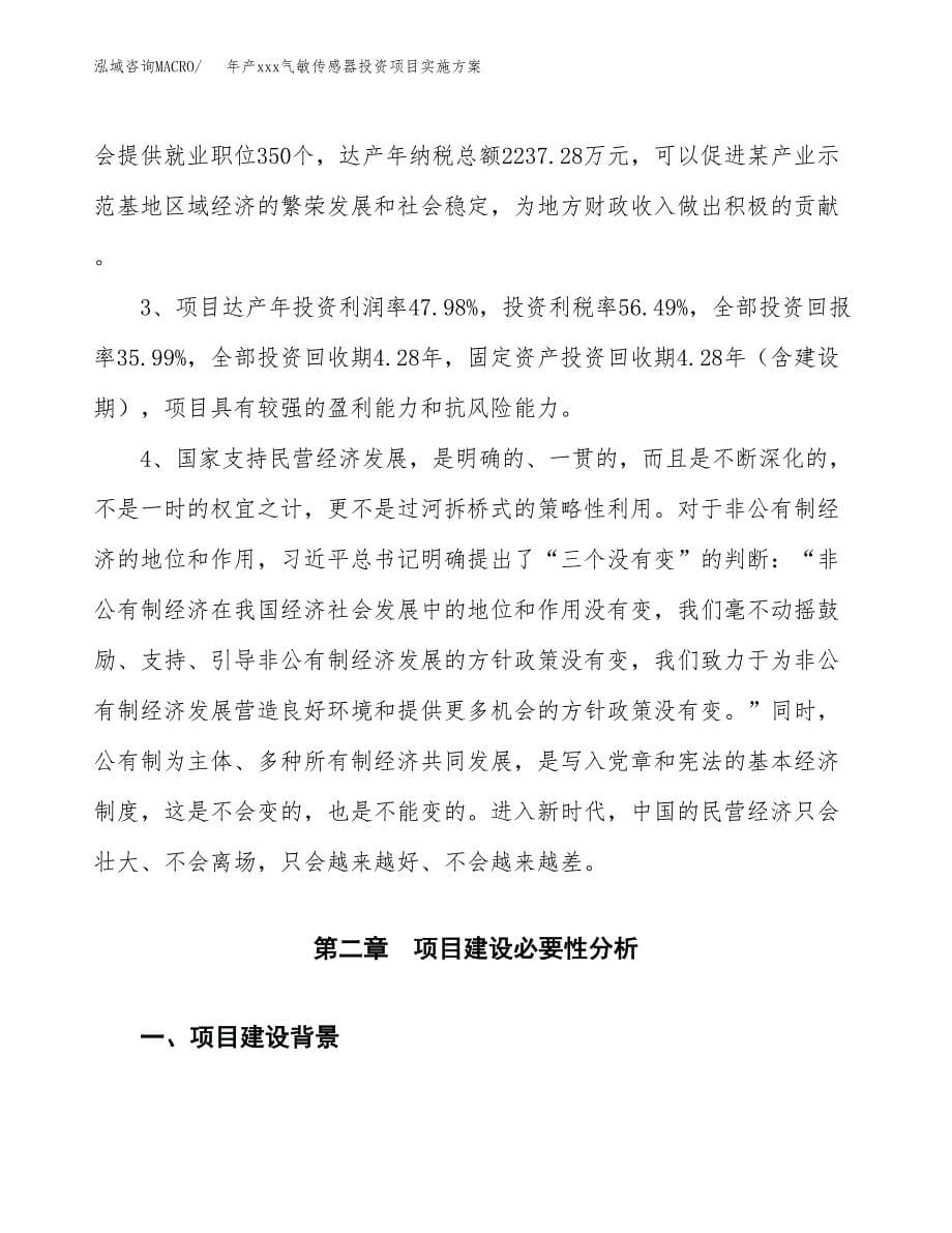 年产xxx气敏传感器投资项目实施方案.docx_第5页