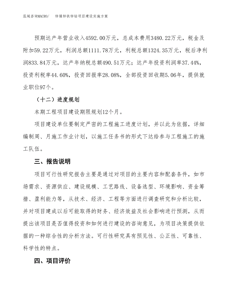 锌镍锌铁锌钴项目建设实施方案.docx_第4页