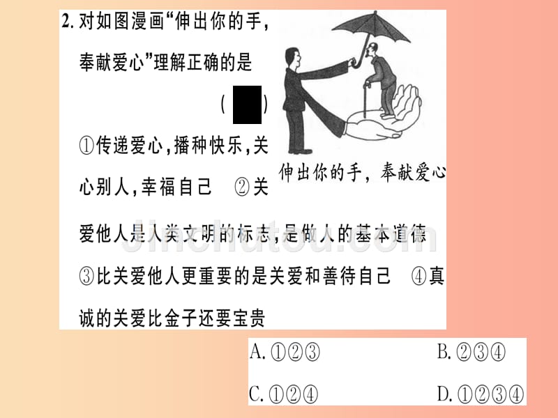 八年级道德与法治上册第三单元勇担社会责任第七课积极奉献社会第1框关爱他人习题课件新人教版_第4页