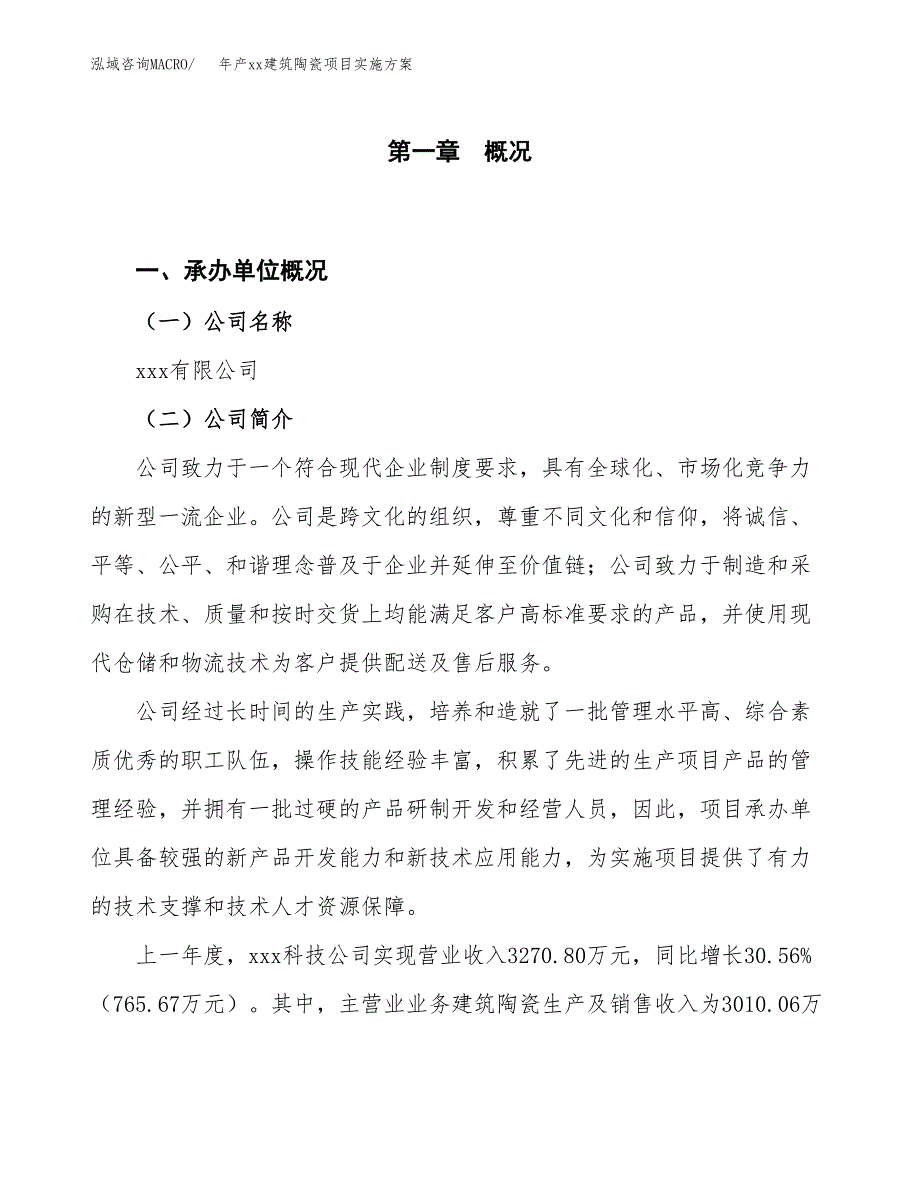 年产xx建筑陶瓷项目实施方案模板.docx_第1页