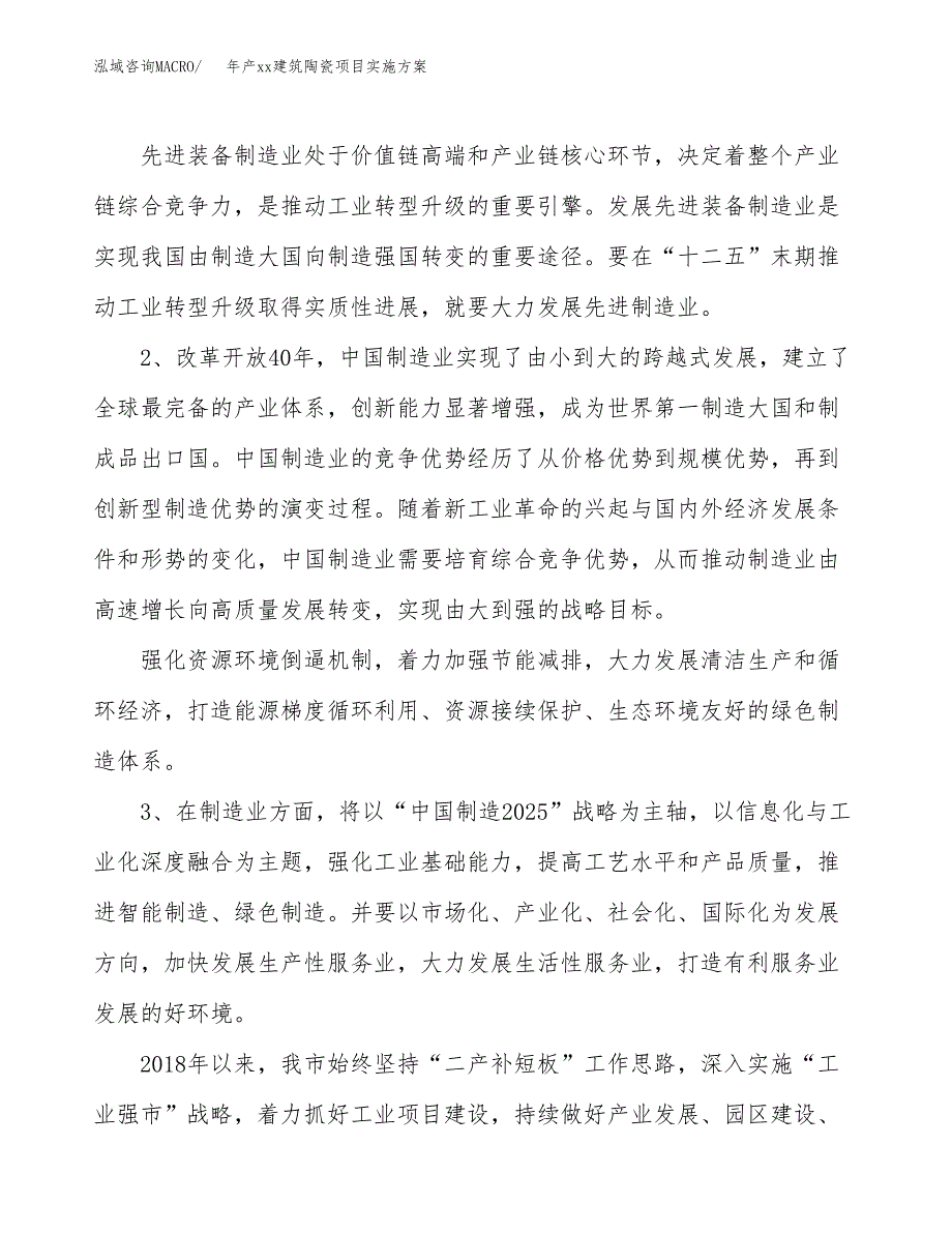 年产xx建筑陶瓷项目实施方案模板.docx_第4页