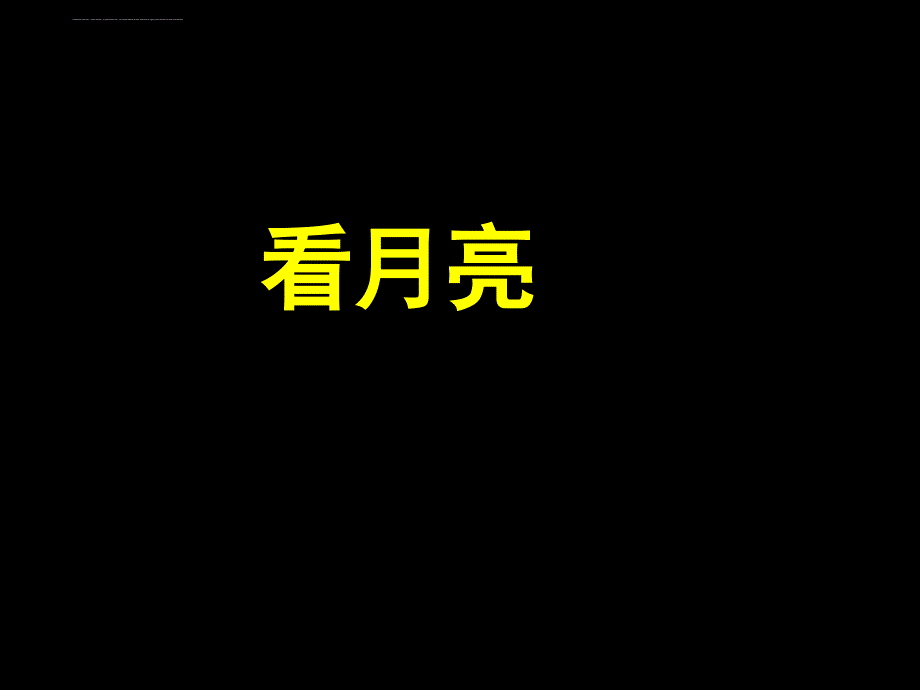 五年级上册科学课件－《1.4 看月亮》_第1页