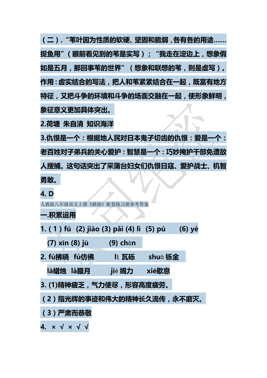 八年级语文上册配套练习册答案(全册))资料_第4页