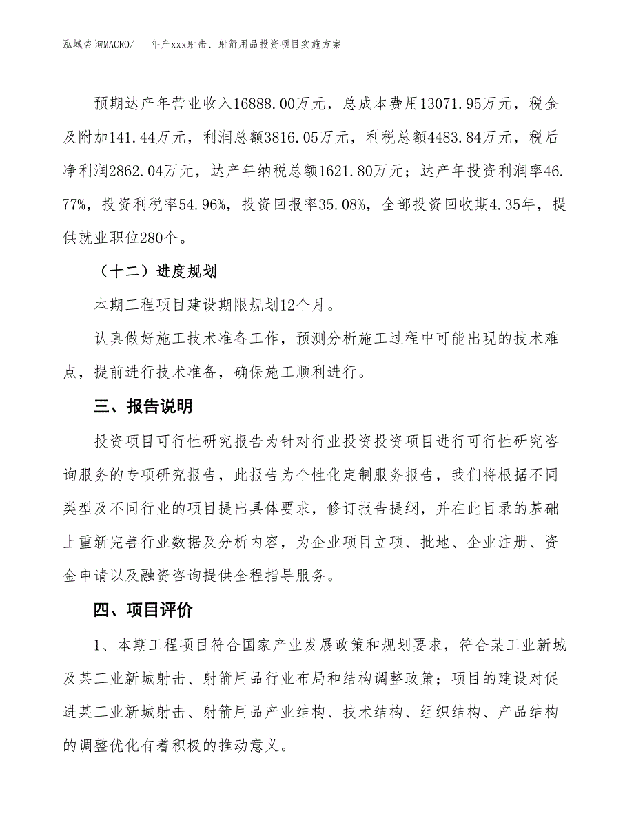 年产xxx射击、射箭用品投资项目实施方案.docx_第4页