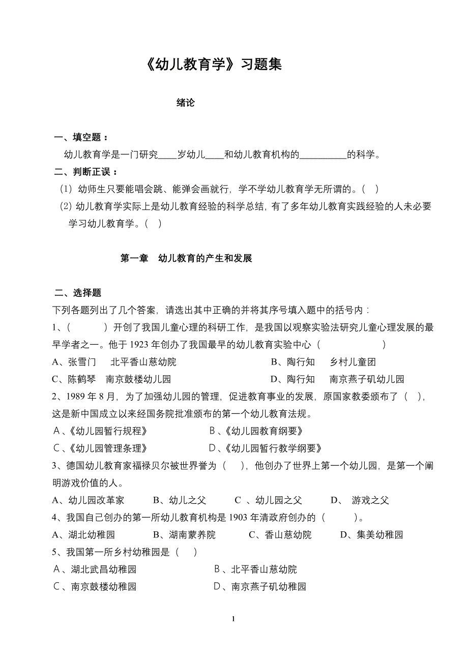 《幼儿教育学》习题集资料_第1页