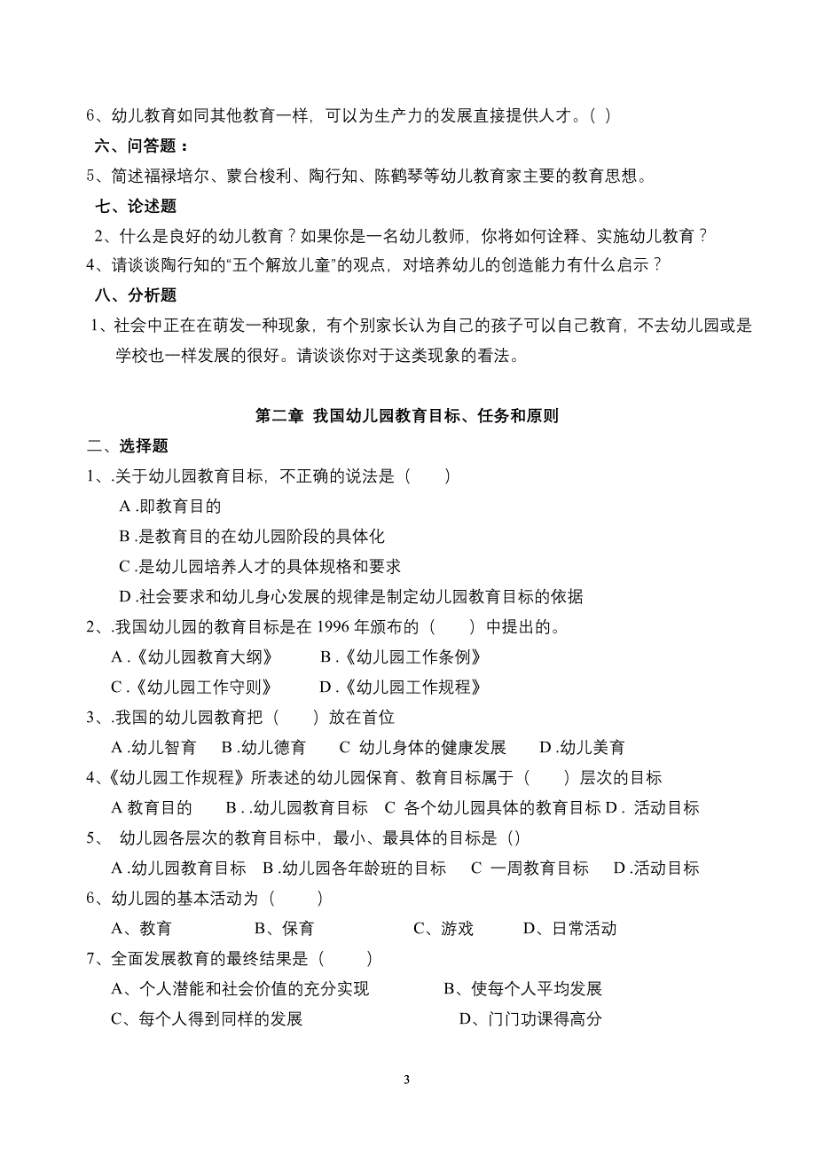 《幼儿教育学》习题集资料_第3页