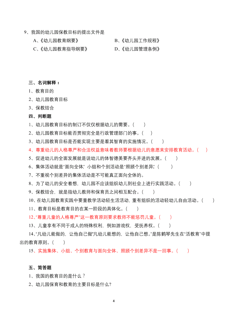 《幼儿教育学》习题集资料_第4页