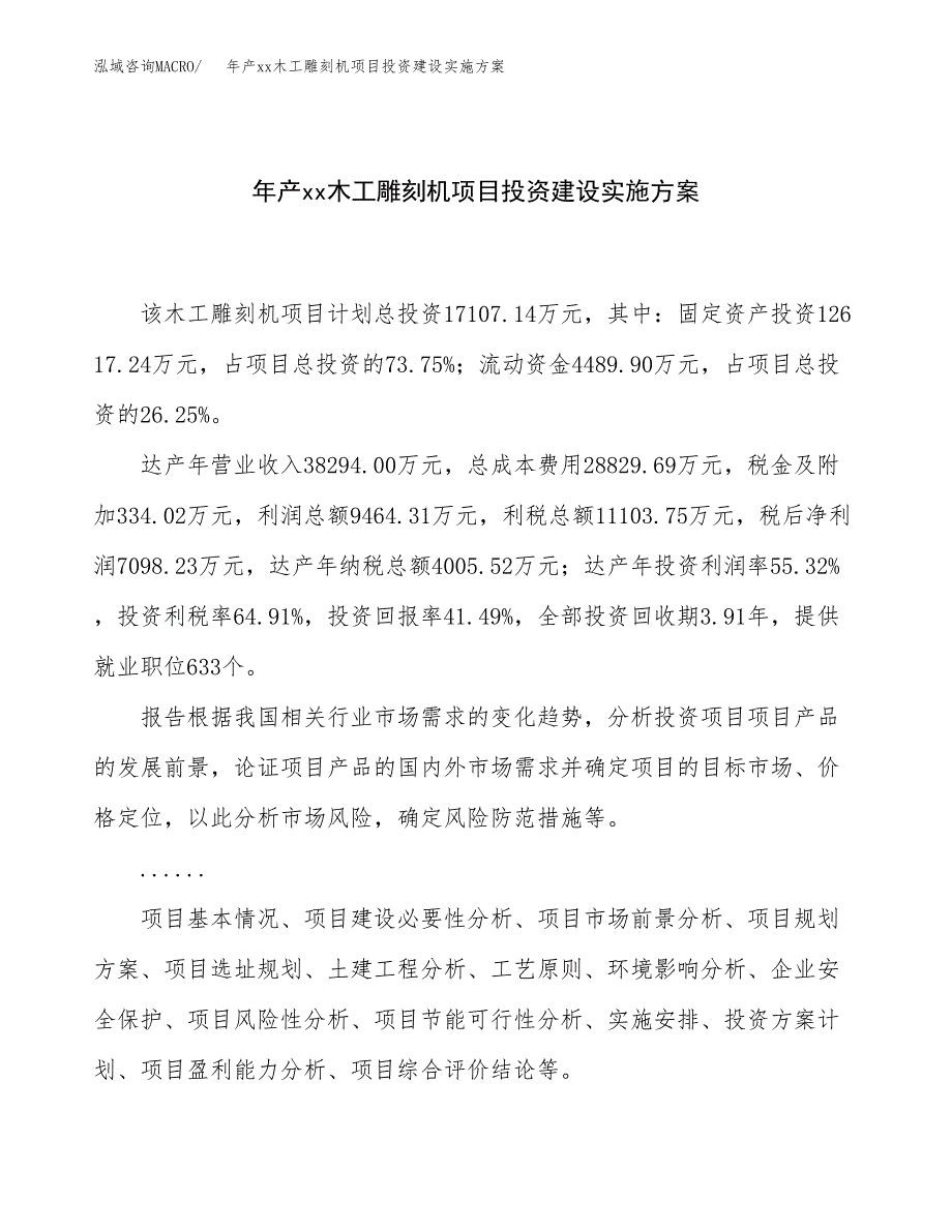 年产xx木工雕刻机项目投资建设实施方案.docx_第1页