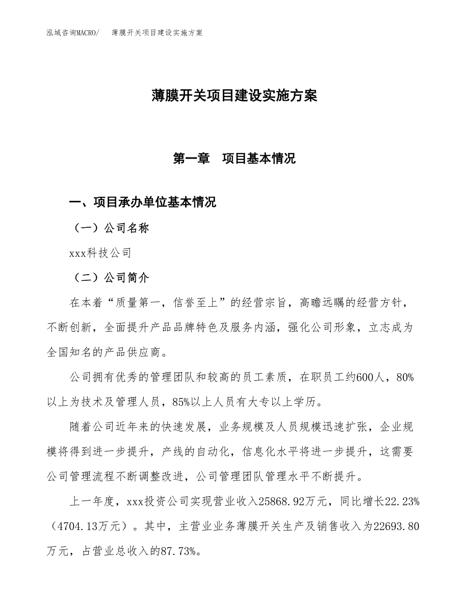 薄膜开关项目建设实施方案.docx_第1页