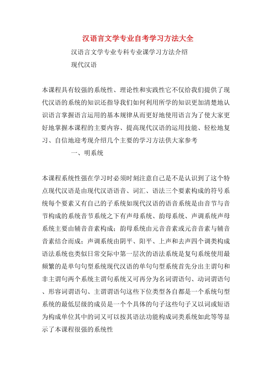 2019年汉语言文学专业自考学习方法大全_第1页