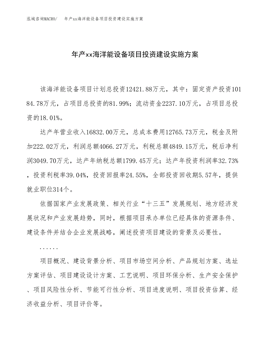 年产xx海洋能设备项目投资建设实施方案.docx_第1页