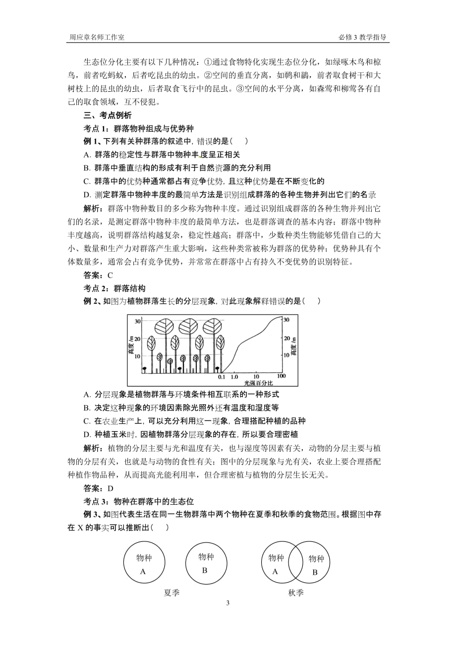 “群落的结构”知识点详解_第3页