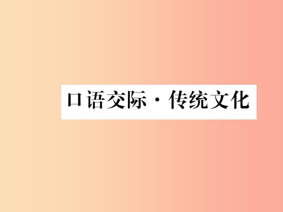 八年级语文下册 第一单元口语交际 传统文化习题课件 苏教版_第1页