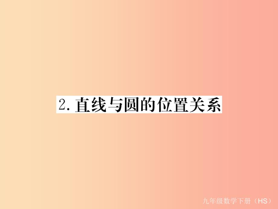 九年级数学下册第27章圆27.2与圆有关的位置关系27.2.2直线与圆的位置关系练习课件新版华东师大版_第1页