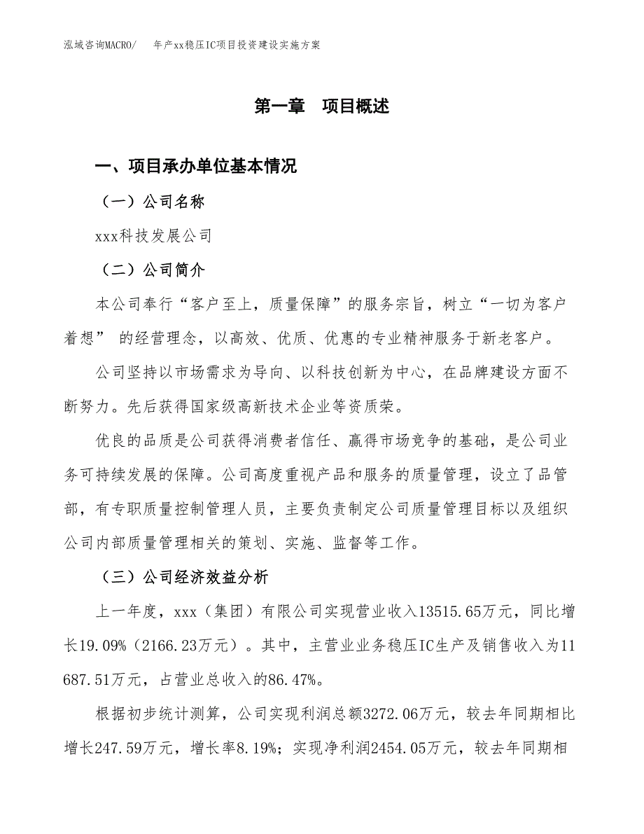 年产xx稳压IC项目投资建设实施方案.docx_第3页