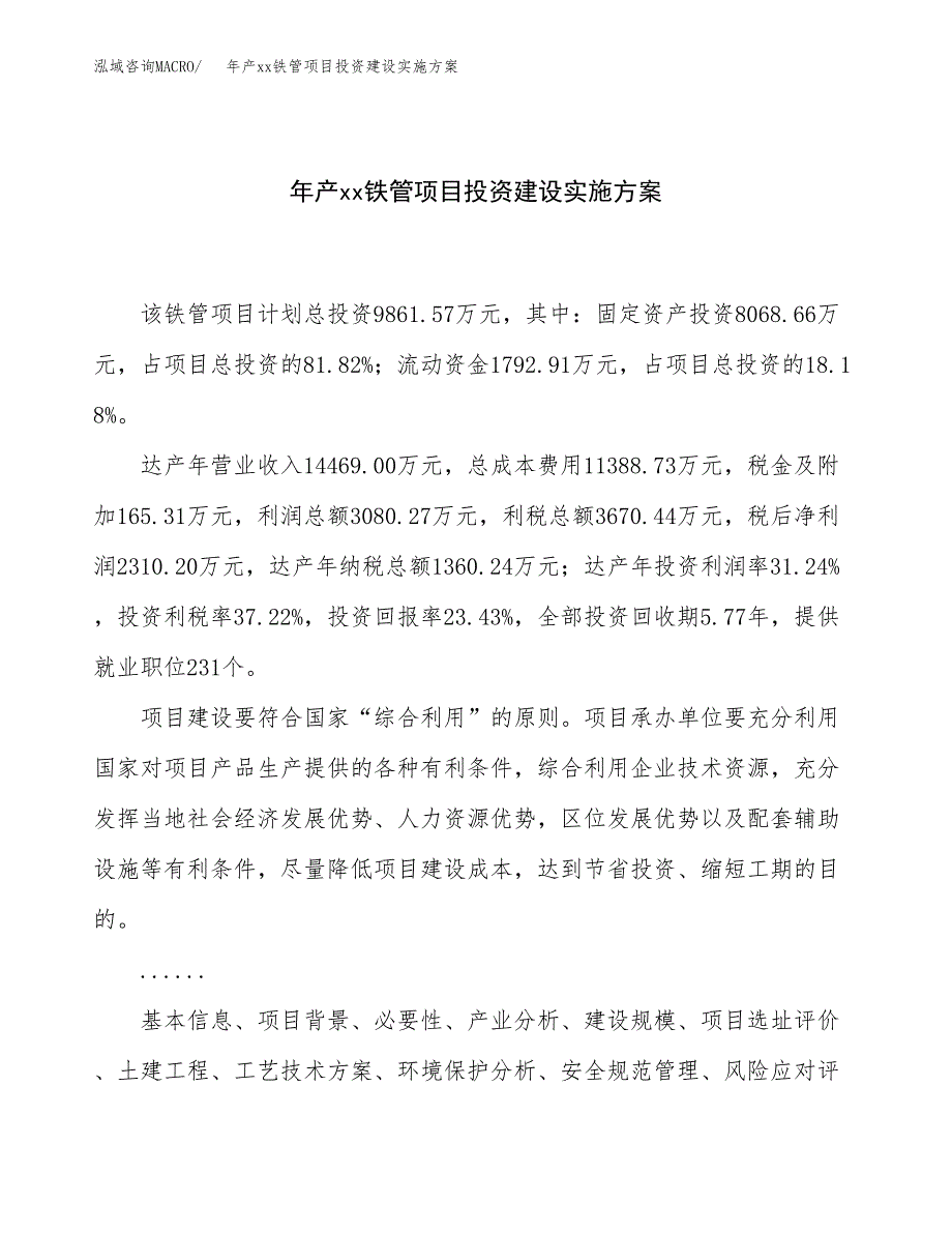 年产xx铁管项目投资建设实施方案.docx_第1页