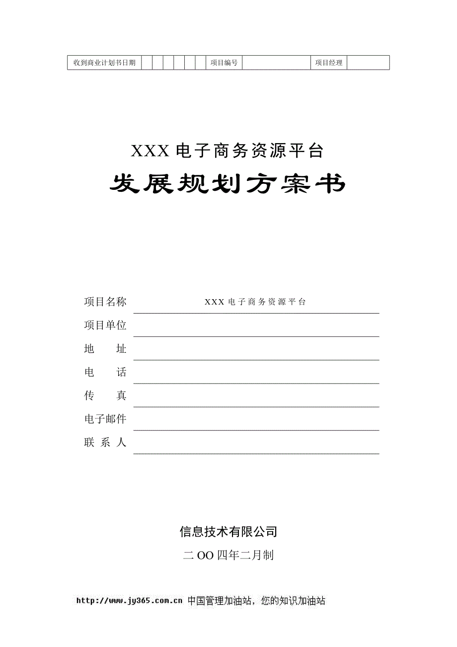 【精品】136_地产产业链电子商务平台商业计划书(doc20)_第1页