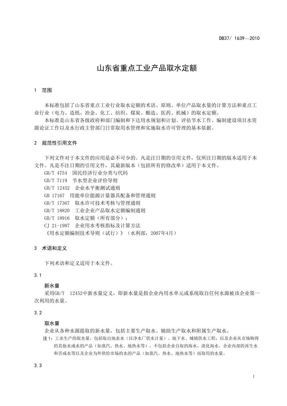 《山东省重点工业行业产品用水定额》资料_第3页