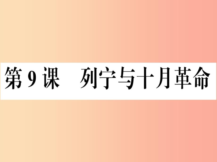 九年级历史下册第三单元第一次世界大战和战后初期的世界第9课列宁与十月革命习题课件新人教版_第1页