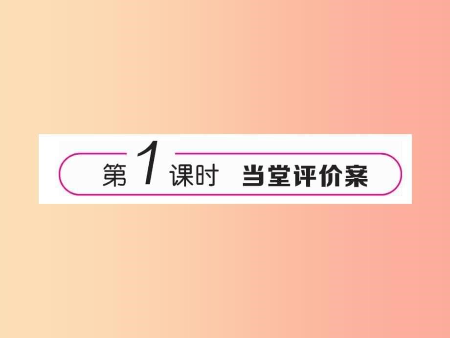 （云南专版）2019年九年级语文下册 1 祖国啊我亲爱的祖国作业课件 新人教版_第5页