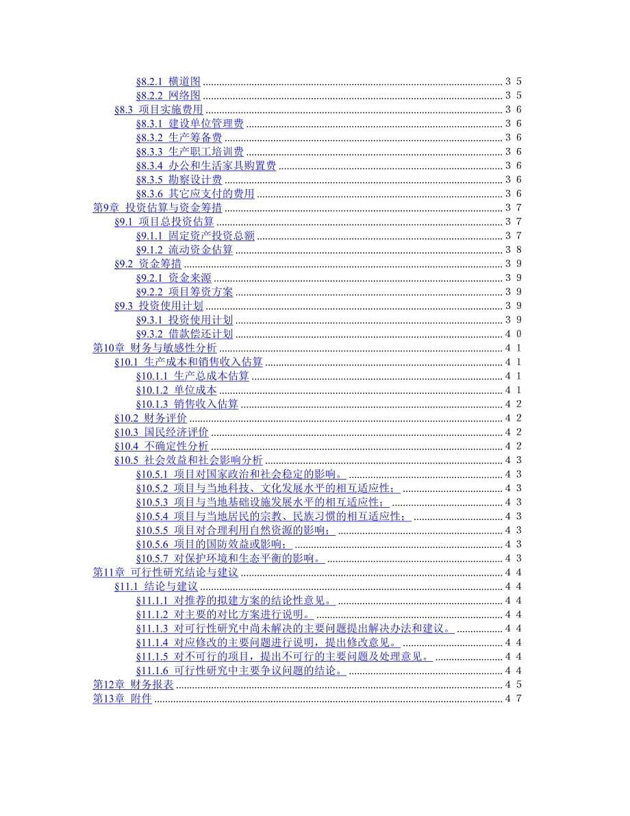 【精品】项目可行性报告文字模板_第5页