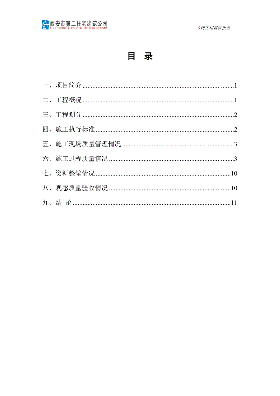 人防工程自评报告资料_第2页