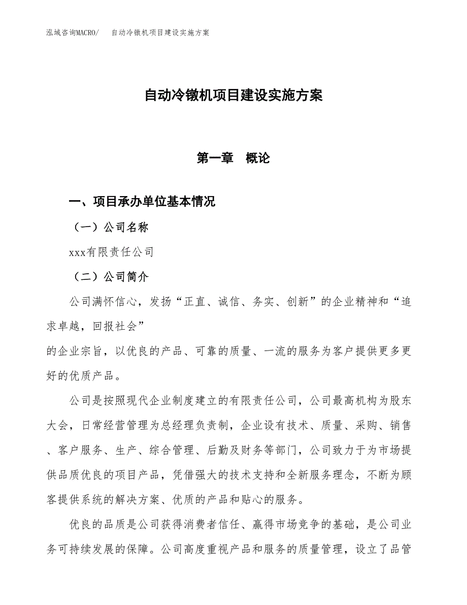 自动冷镦机项目建设实施方案.docx_第1页