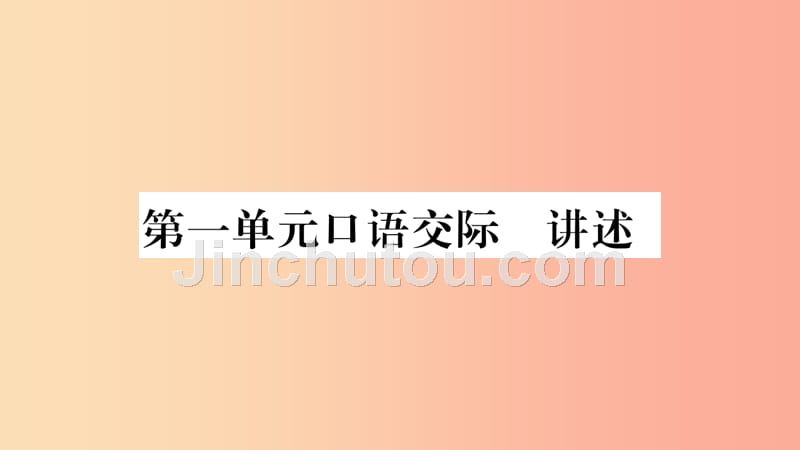 2019年八年级语文上册 第1单元 口语交际 讲述习题课件 新人教版_第1页