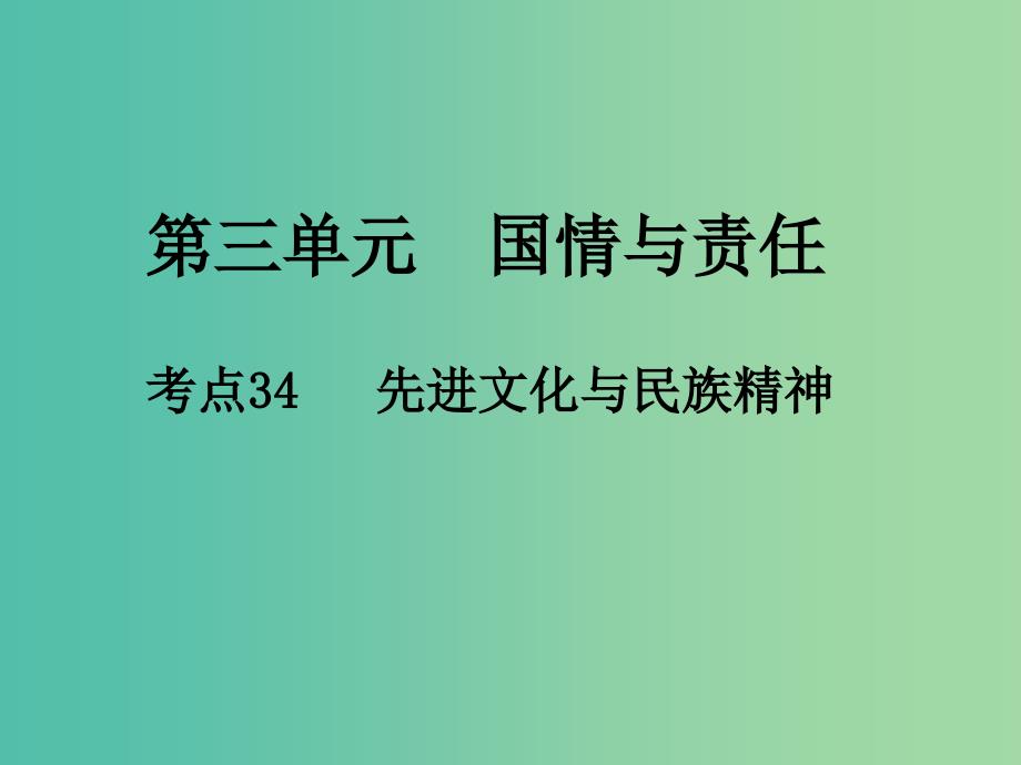 中考政治 第三单元 国情与责任 考点34 先进文化与民族精神复习课件_第1页