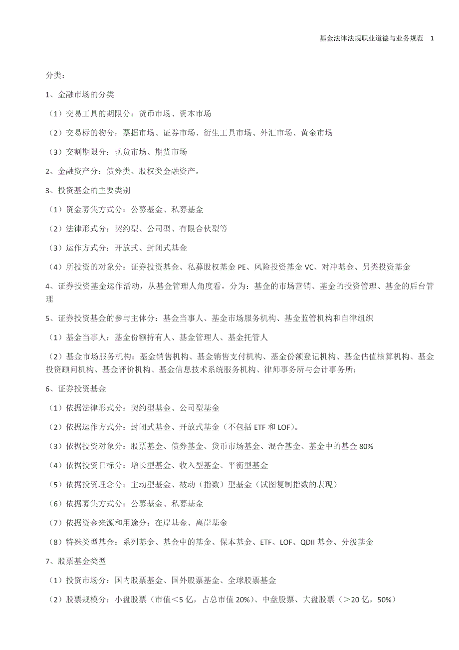 基金法律法规职业道德与业务规范资料_第1页