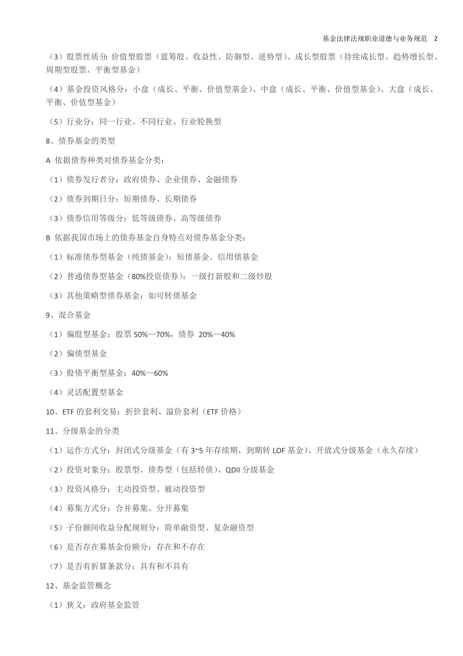 基金法律法规职业道德与业务规范资料_第2页