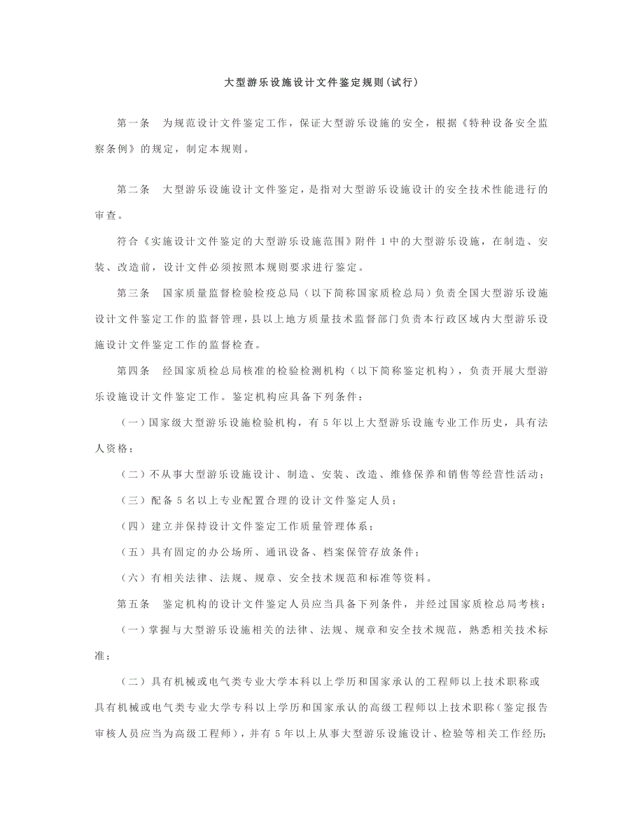 大型游乐设施设计文件鉴定规则试行资料_第1页