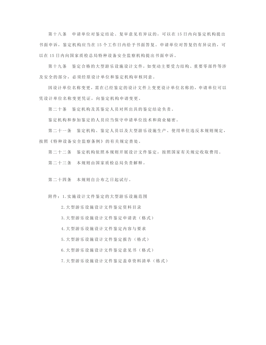 大型游乐设施设计文件鉴定规则试行资料_第4页