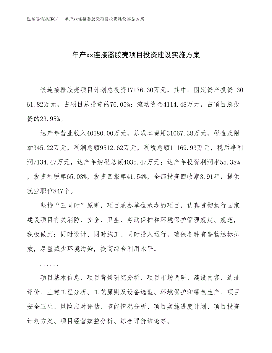 年产xx连接器胶壳项目投资建设实施方案.docx_第1页