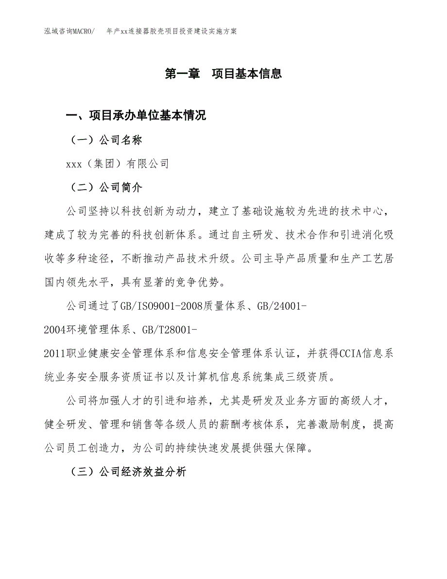 年产xx连接器胶壳项目投资建设实施方案.docx_第3页