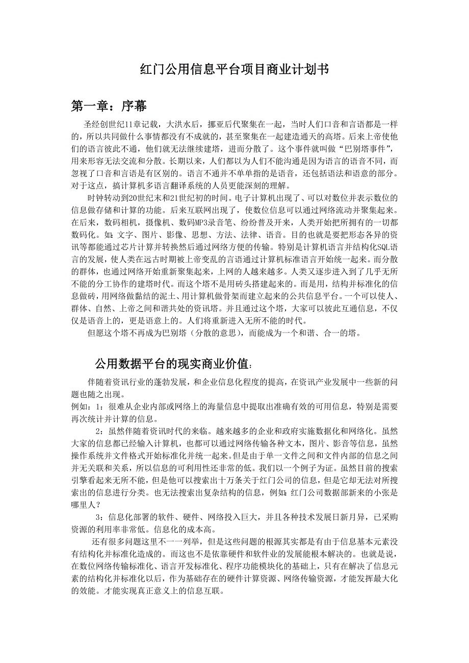 【精品】红门公用信息平台项目商业计划书_第1页