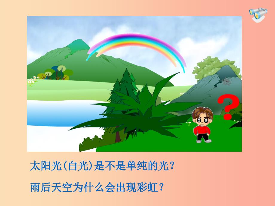 湖南省八年级物理上册 4.5光的色散课件新人教版_第2页