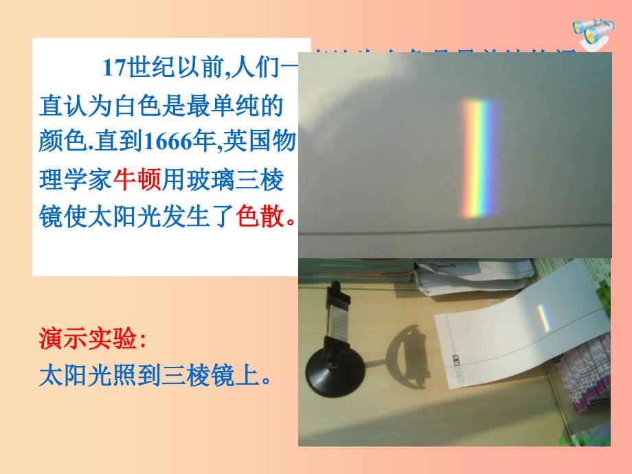 湖南省八年级物理上册 4.5光的色散课件新人教版_第3页