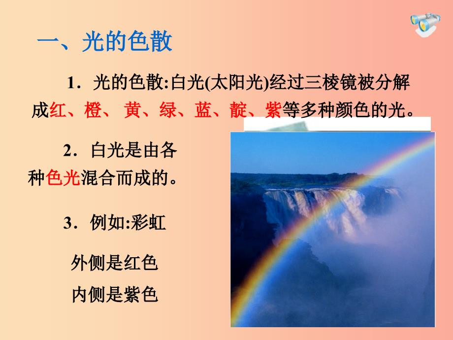 湖南省八年级物理上册 4.5光的色散课件新人教版_第4页